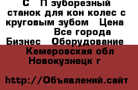 5С280П зуборезный станок для кон колес с круговым зубом › Цена ­ 1 000 - Все города Бизнес » Оборудование   . Кемеровская обл.,Новокузнецк г.